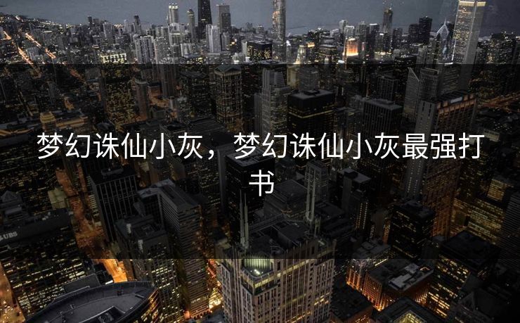 梦幻诛仙小灰，梦幻诛仙小灰最强打书