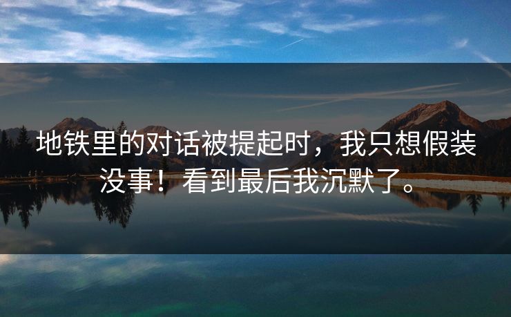 地铁里的对话被提起时，我只想假装没事！看到最后我沉默了。